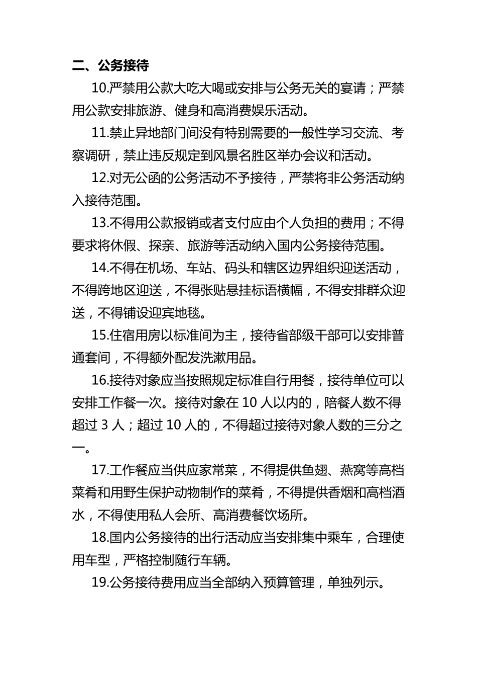 中央八项规定清单80条_第2页