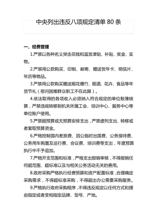 中央八项规定清单80条