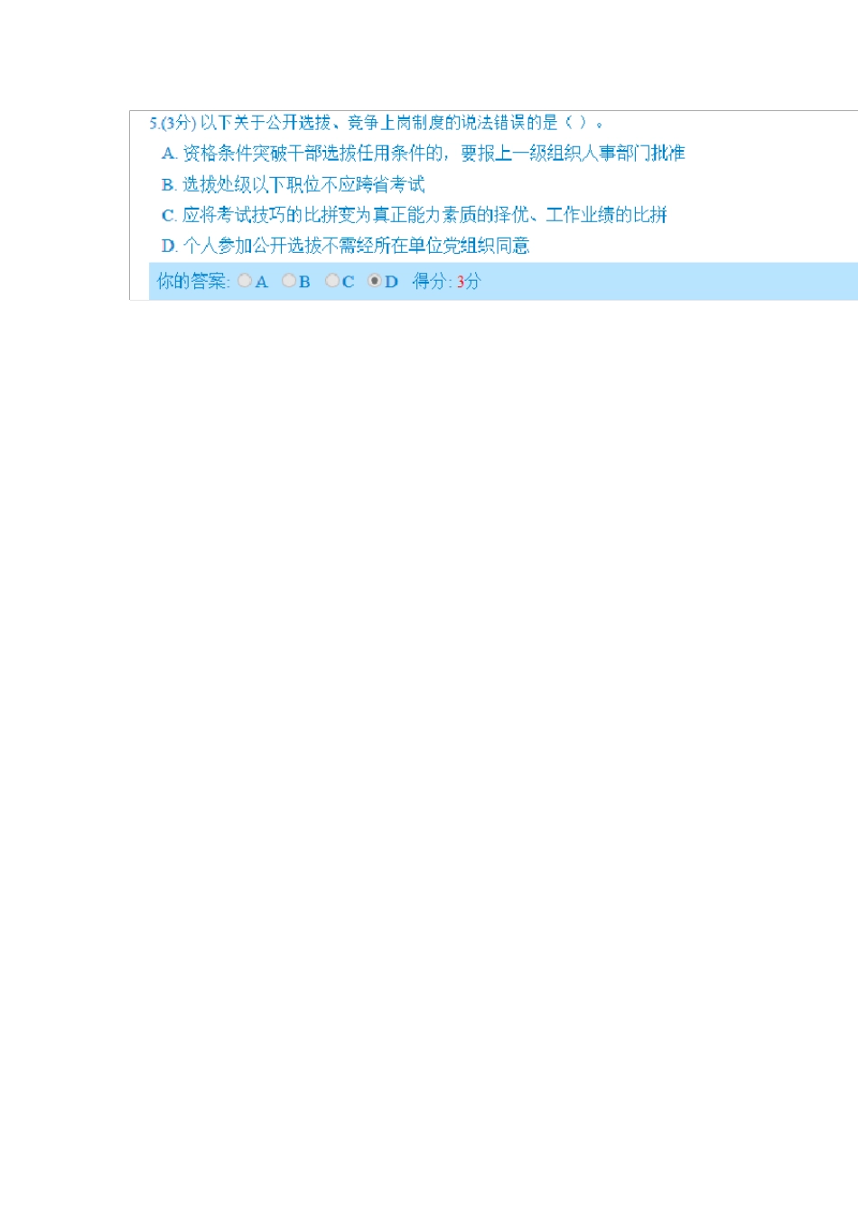 中央关于干部选拔任用工作的新精神新要求(100分)_第2页