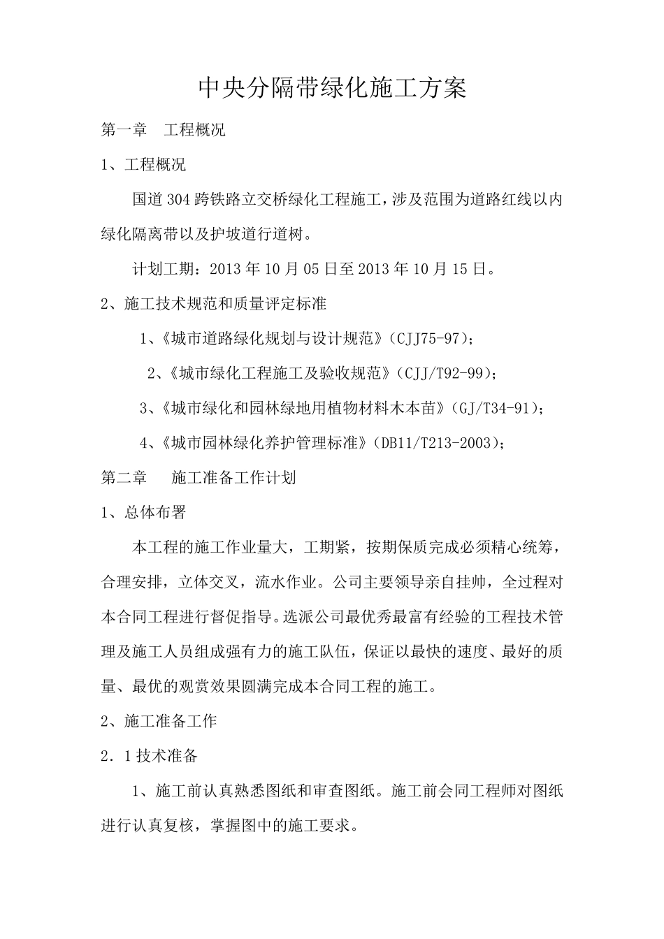 中央分隔带绿化施工方案_第2页