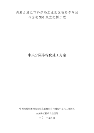 中央分隔带绿化施工方案