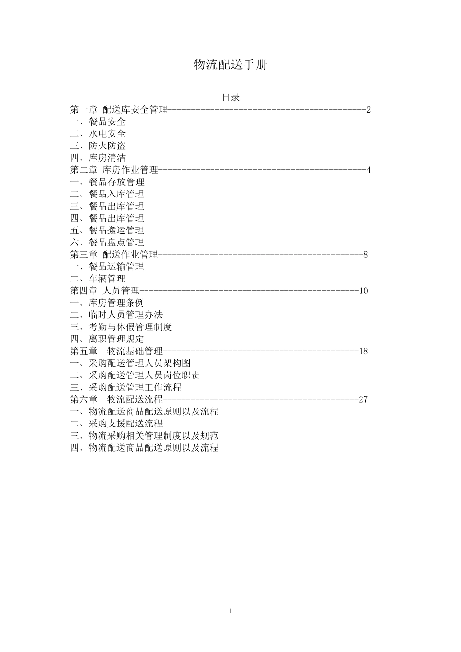 中央厨房仓储物流管理手册_第1页
