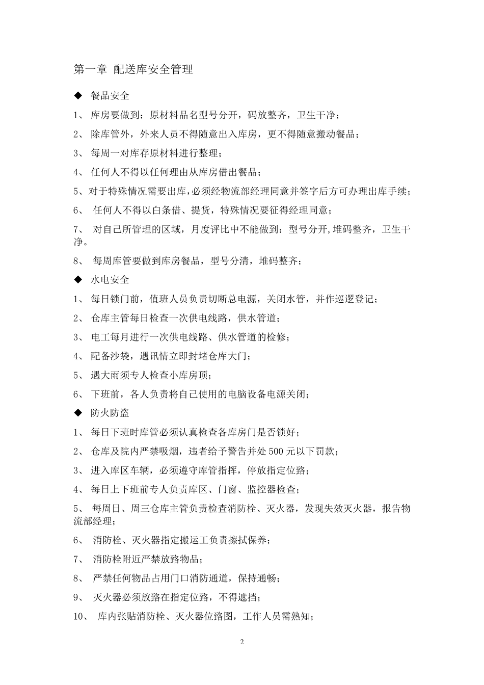 中央厨房仓储物流管理手册_第2页