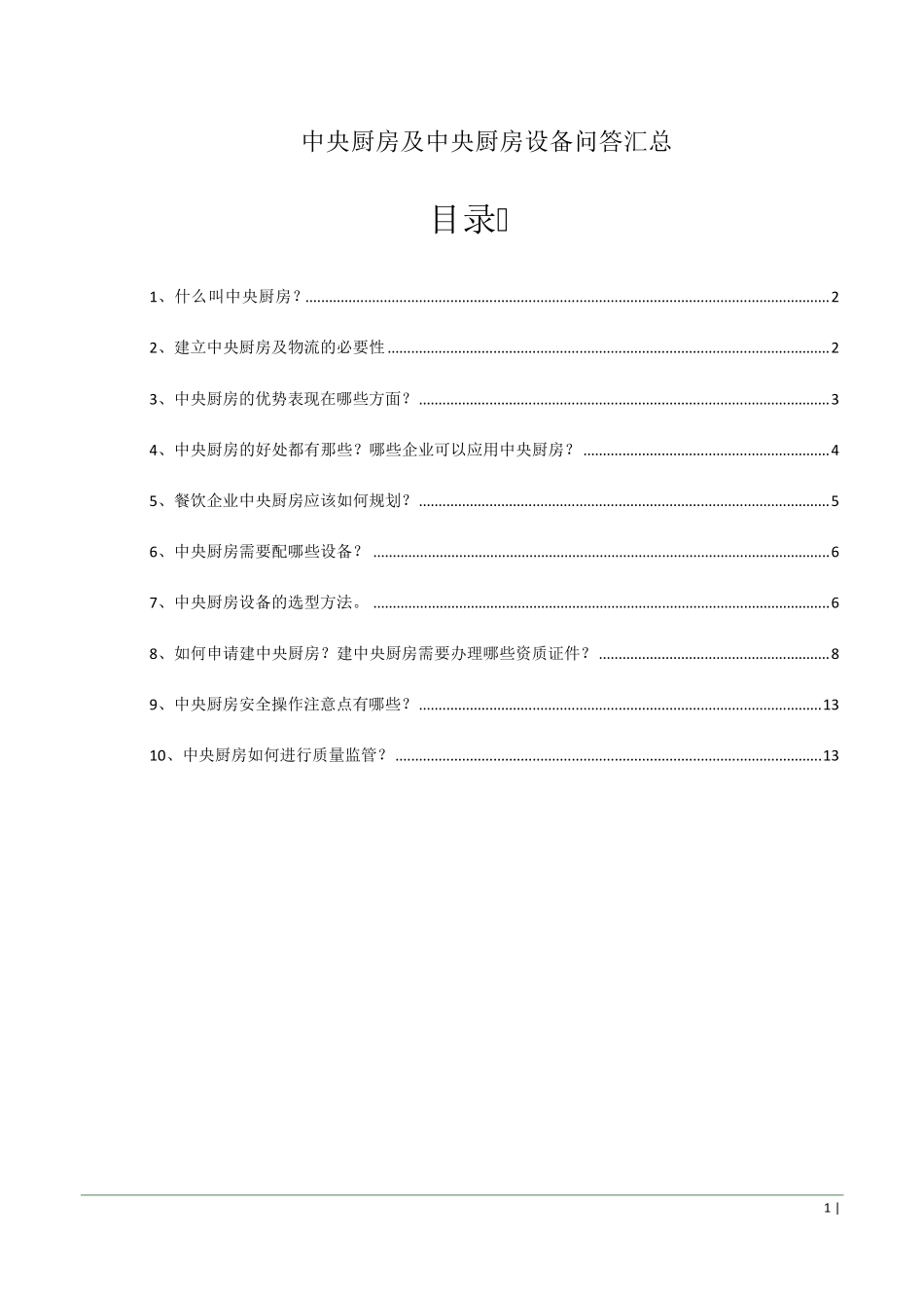 中央厨房及中央厨房设备问答汇总_第1页