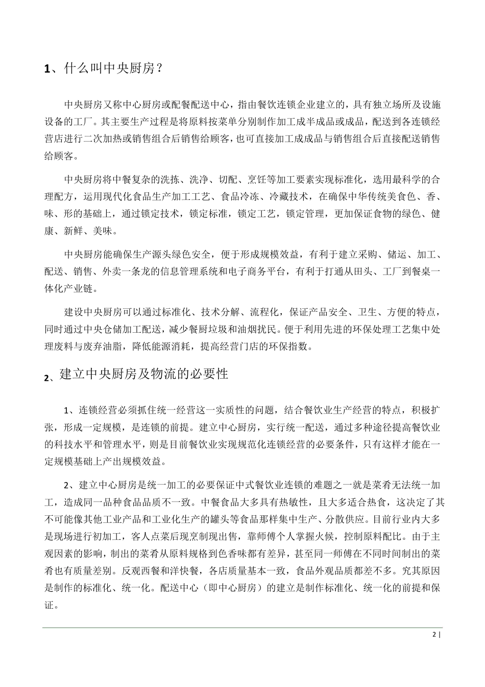中央厨房及中央厨房设备问答汇总_第2页