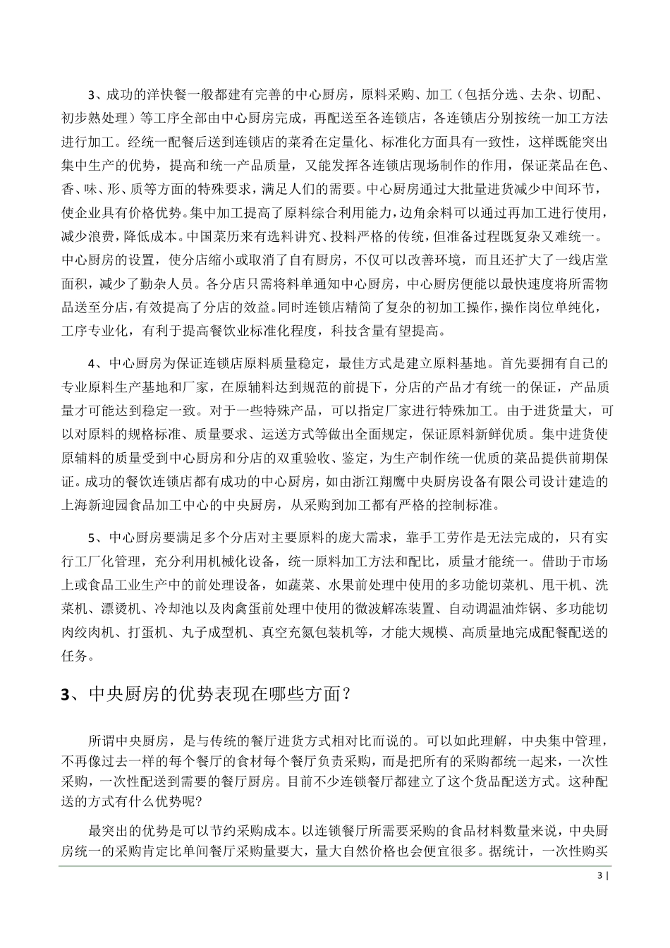 中央厨房及中央厨房设备问答汇总_第3页