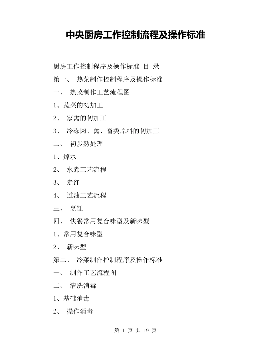 中央厨房工作控制流程及操作标准_第1页