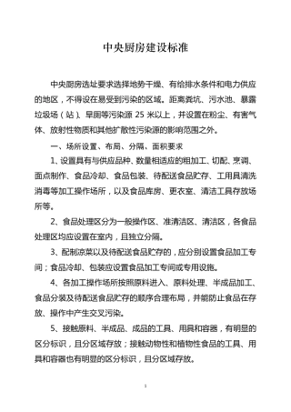 中央厨房建设标准