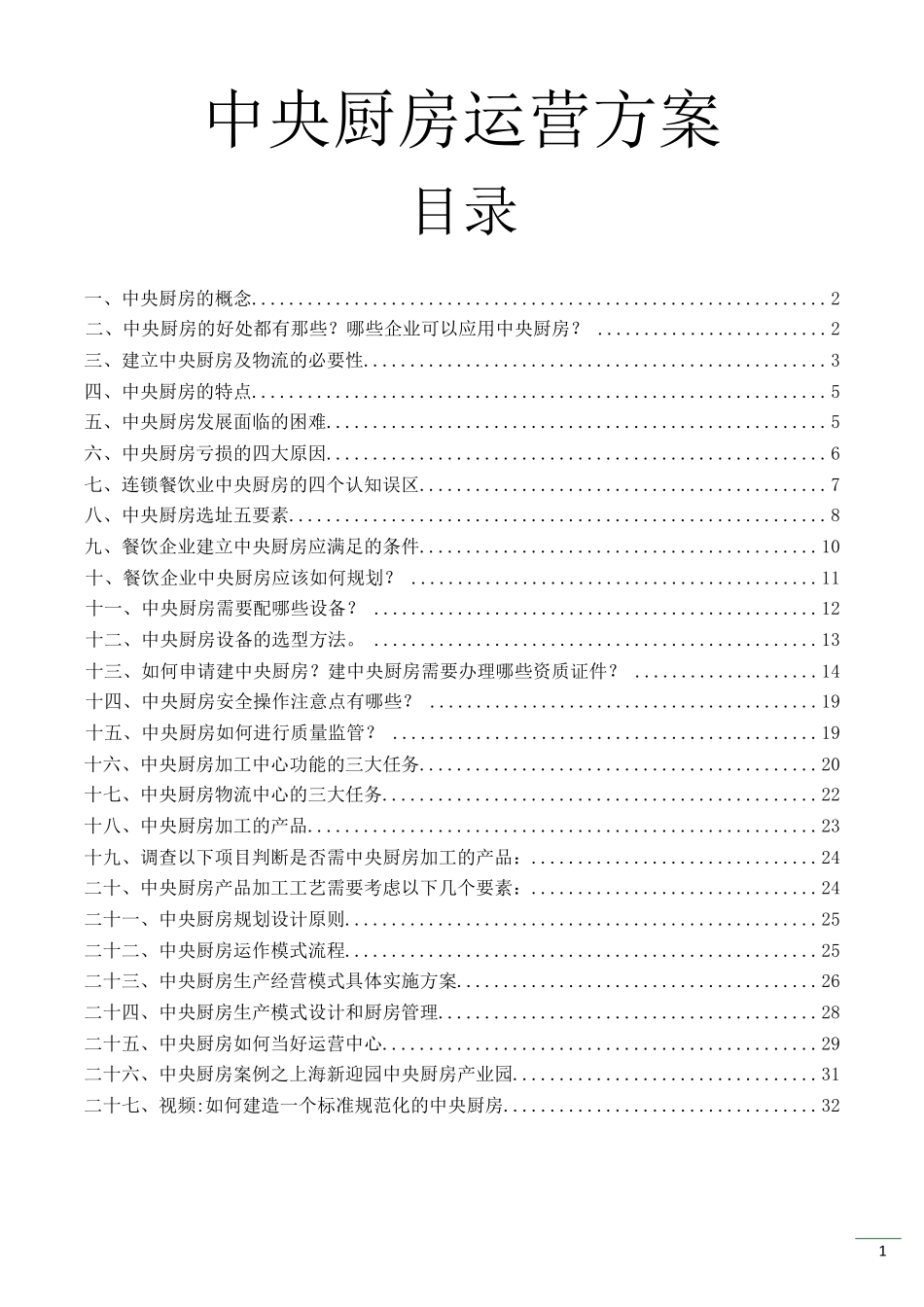 中央厨房的运营方案_第1页