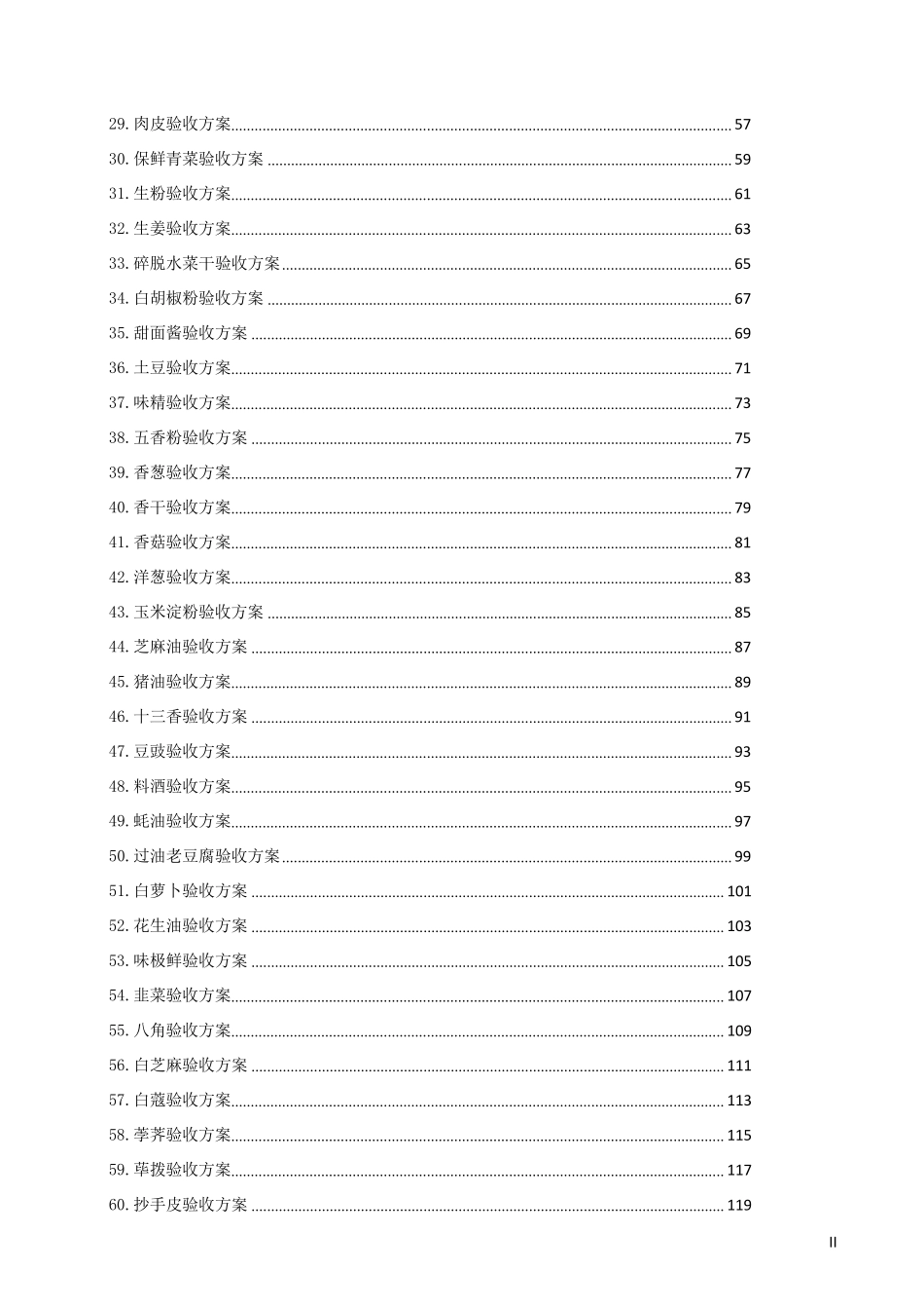 中央厨房的87种食材验收标准(原辅料验收方案汇编)_第3页
