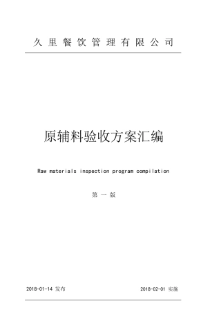 中央厨房的87种食材验收标准(原辅料验收方案汇编)