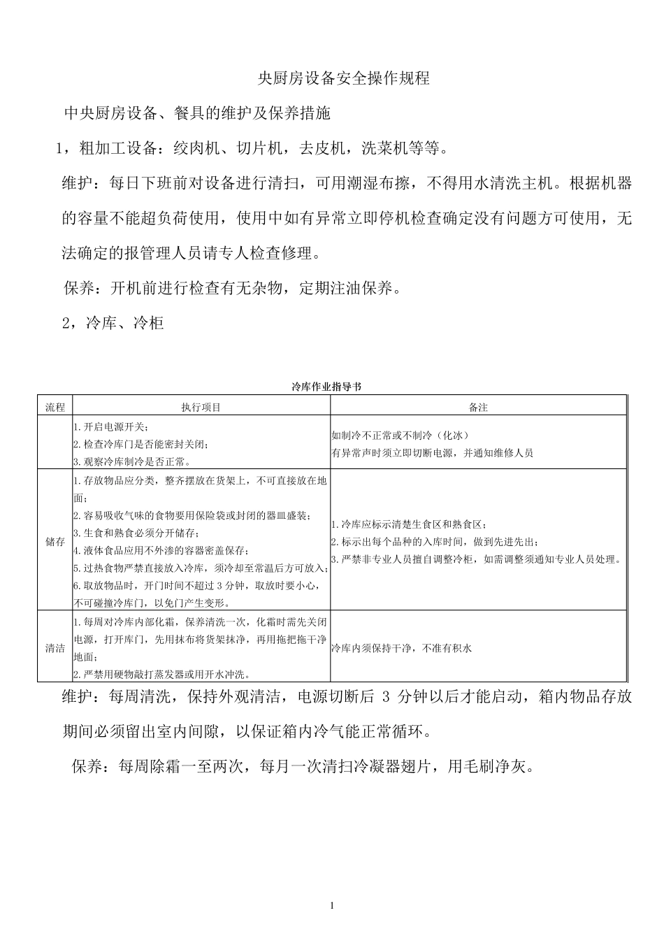 中央厨房设备安全操作规程_第1页