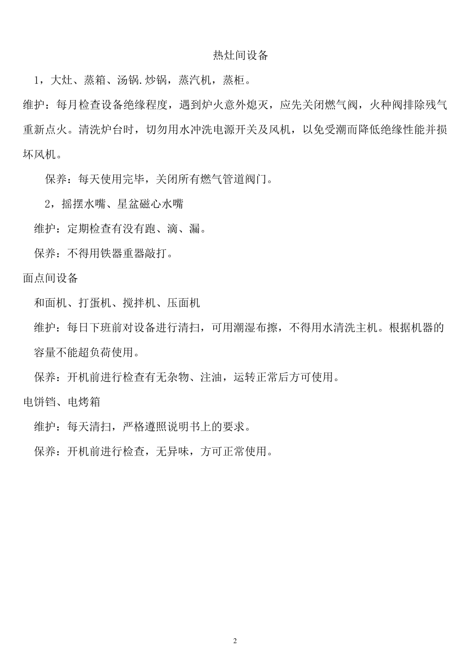 中央厨房设备安全操作规程_第2页