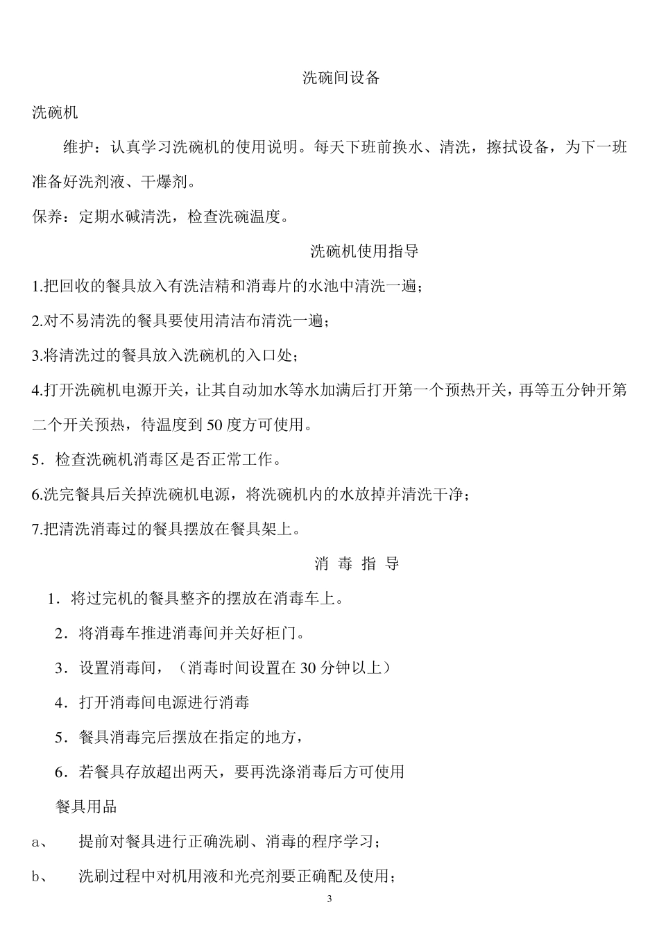 中央厨房设备安全操作规程_第3页