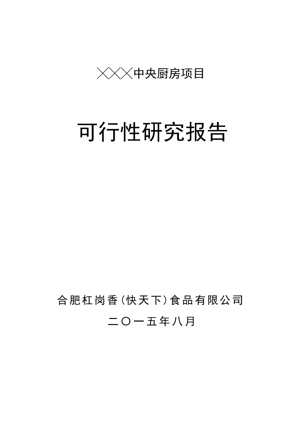 中央厨房项目可研报告_第1页