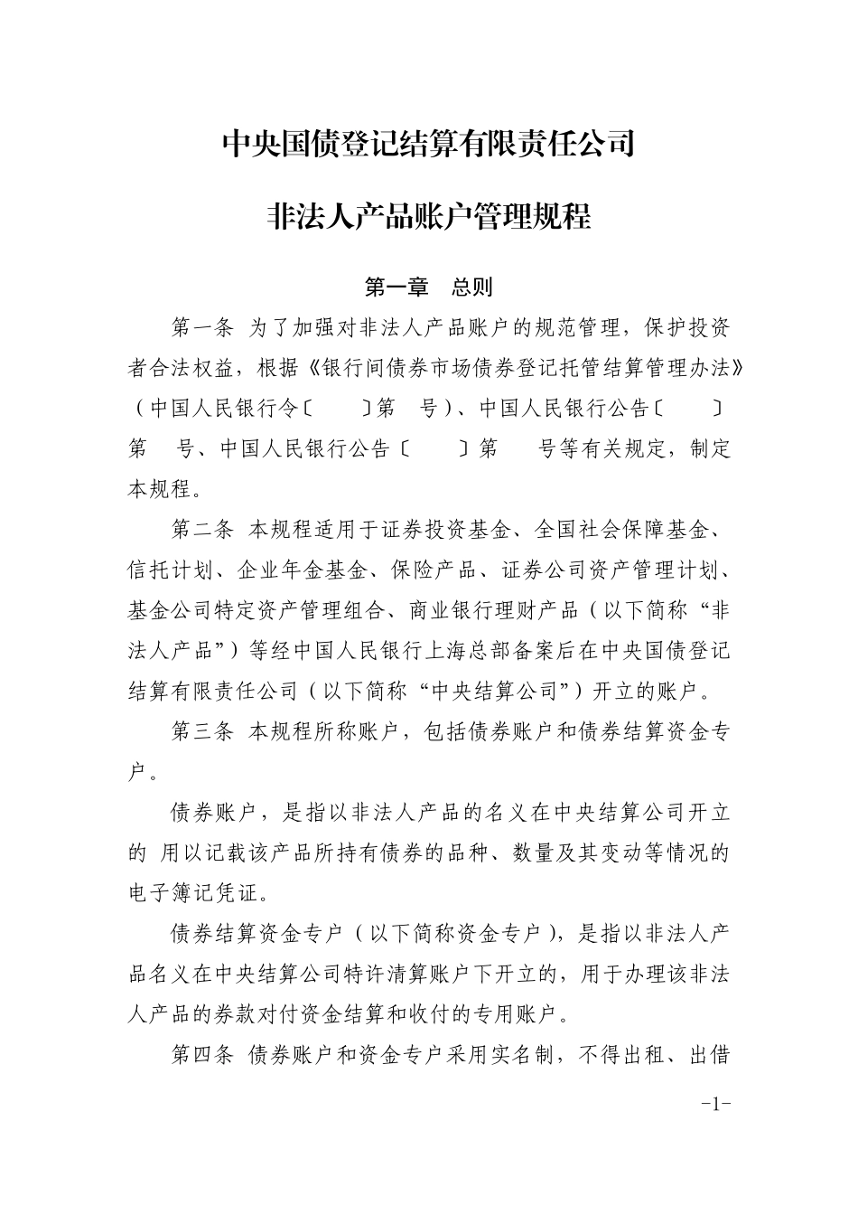 中央国债登记结算有限责任公司非法人产品账户管理规程_第1页