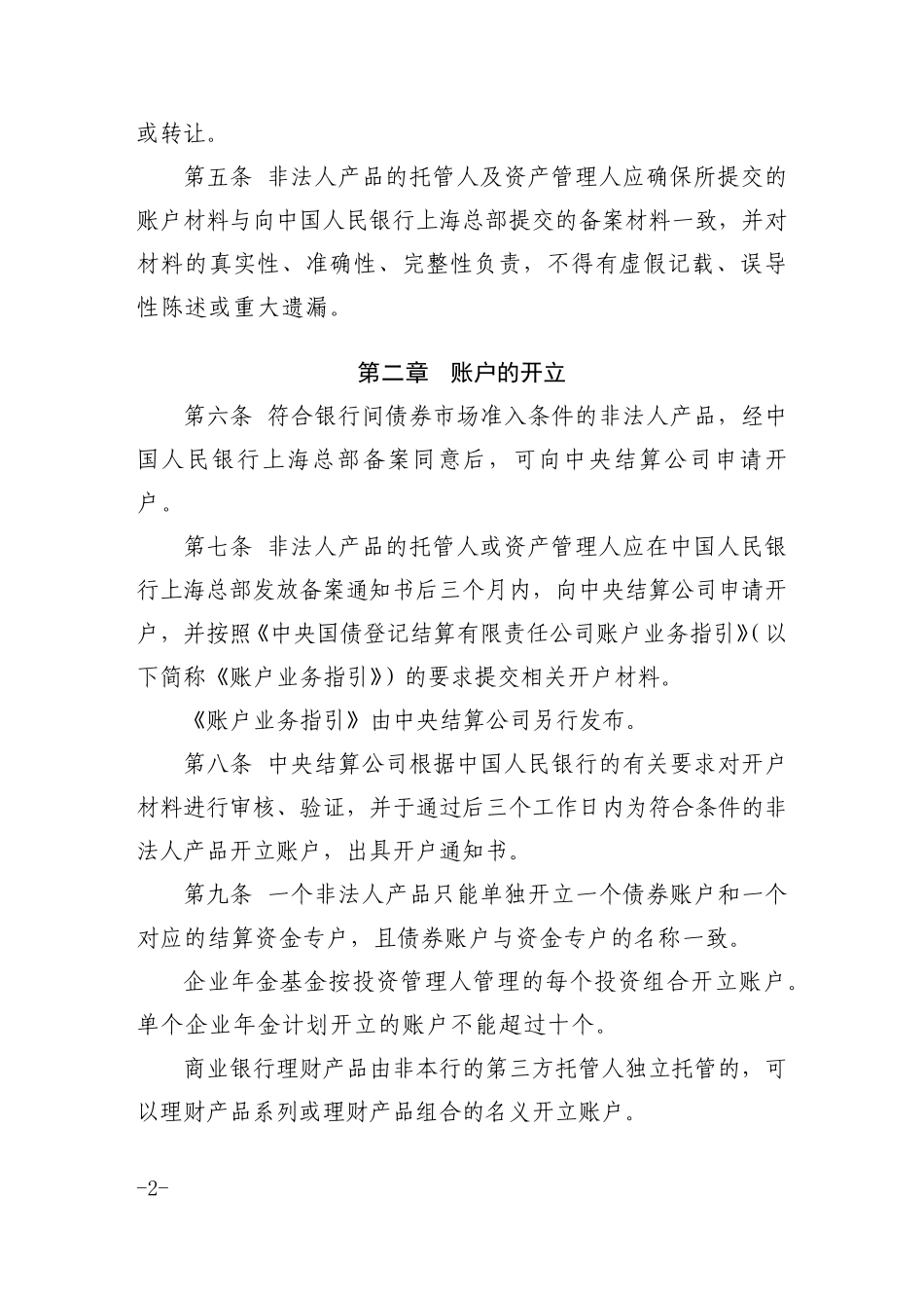中央国债登记结算有限责任公司非法人产品账户管理规程_第2页