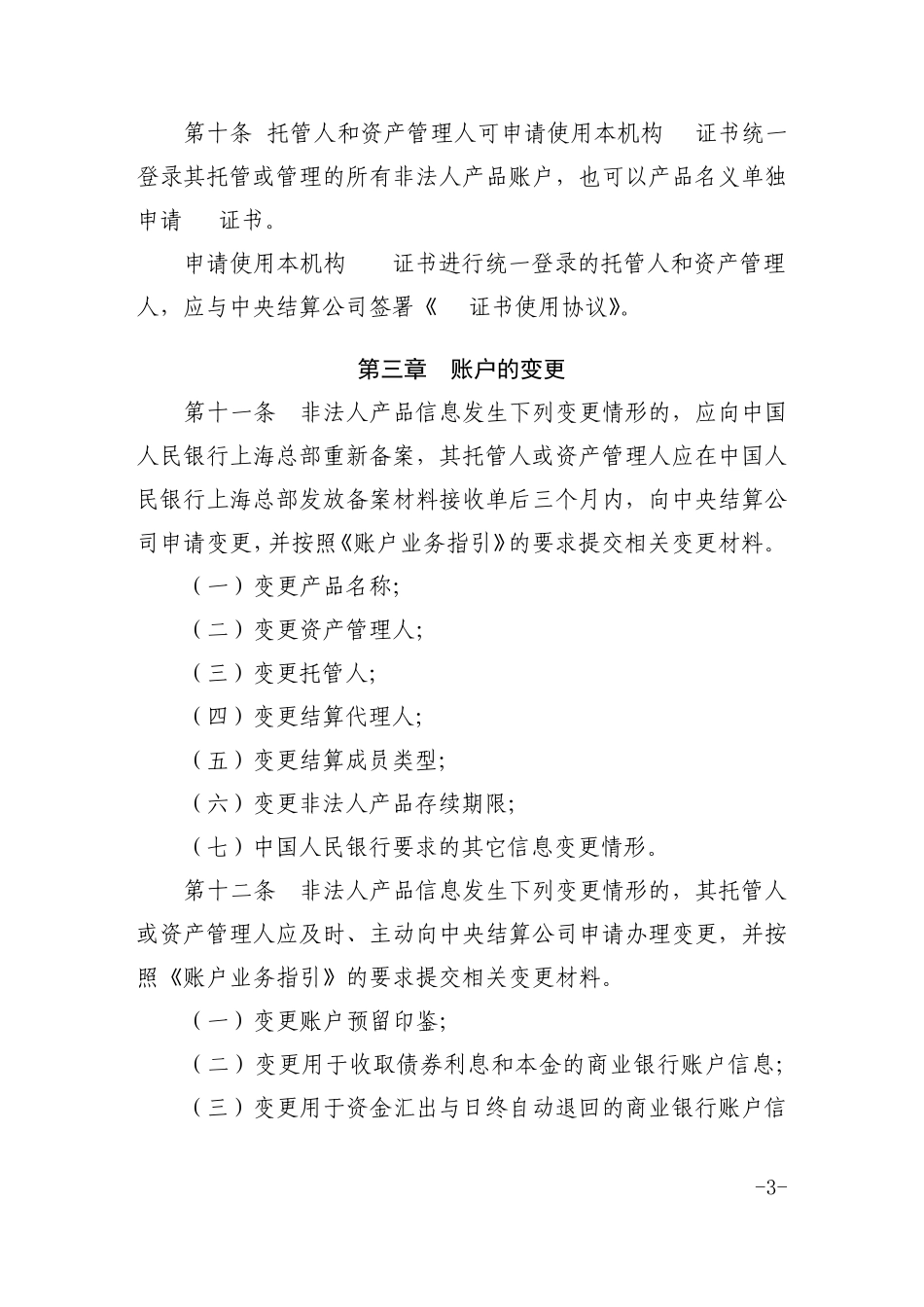 中央国债登记结算有限责任公司非法人产品账户管理规程_第3页