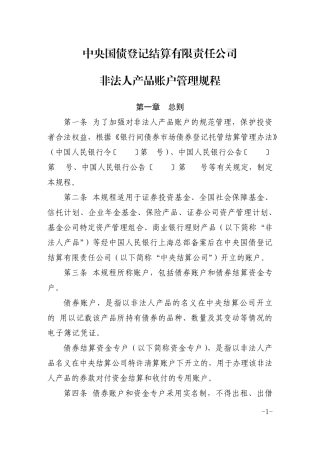 中央国债登记结算有限责任公司非法人产品账户管理规程