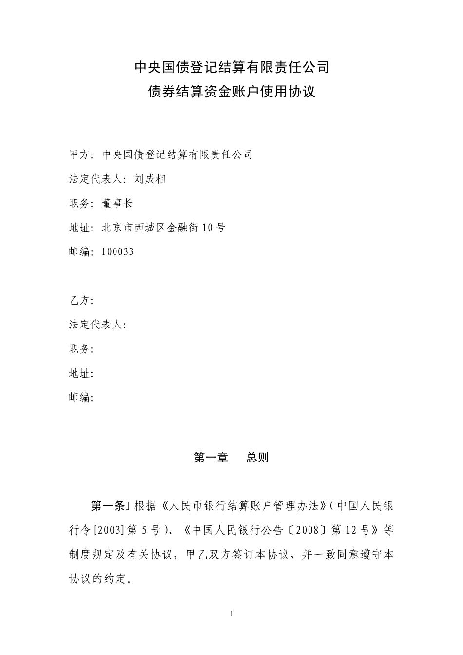 中央国债登记结算有限责任公司债券结算资金账户使用协议_第1页