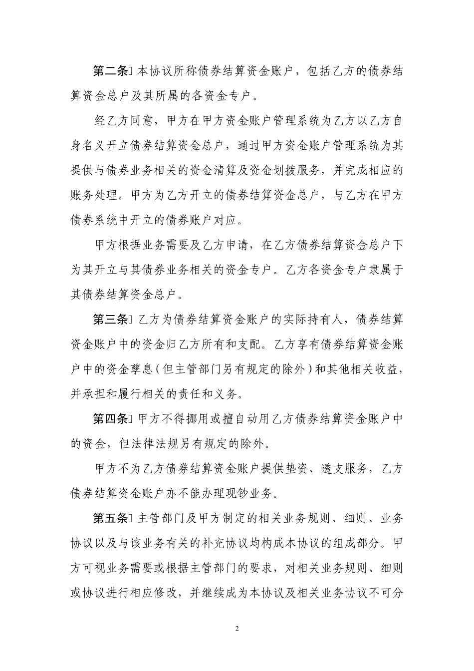 中央国债登记结算有限责任公司债券结算资金账户使用协议_第2页