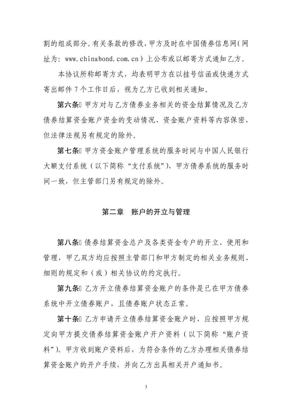 中央国债登记结算有限责任公司债券结算资金账户使用协议_第3页