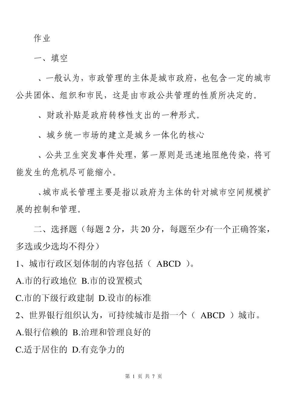 中央广播电视大学20122013城市管理学形成性考核手册作业四4参考答案_第1页