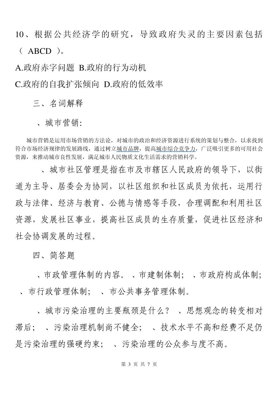 中央广播电视大学20122013城市管理学形成性考核手册作业四4参考答案_第3页