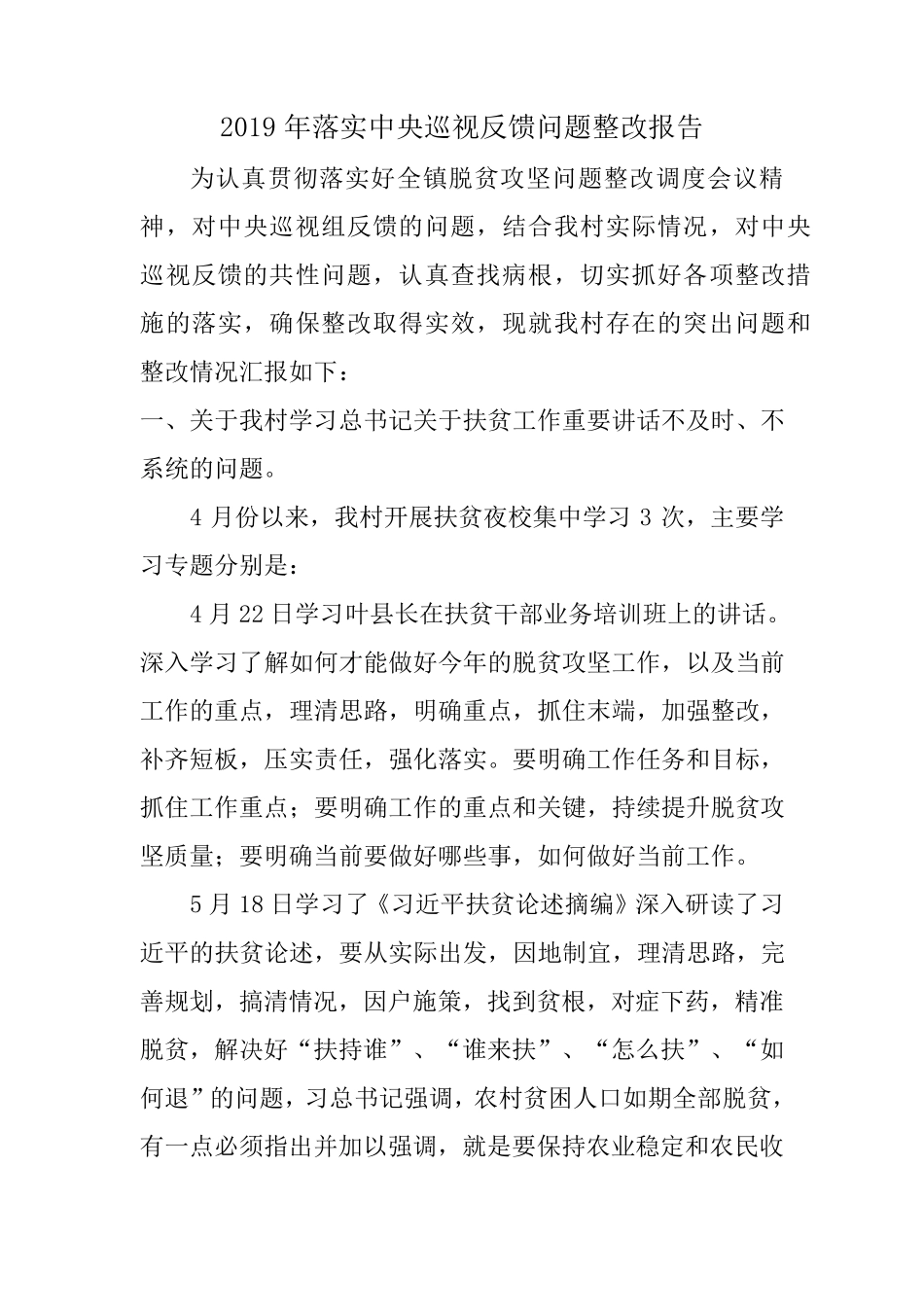 中央巡视组反馈问题整改报告_第1页