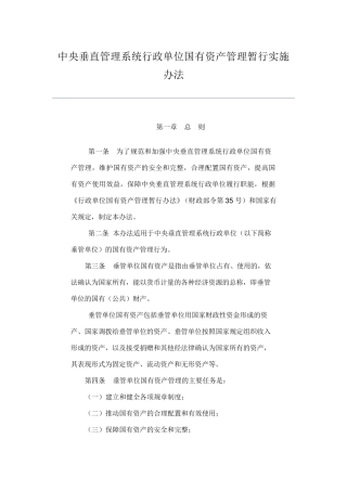 中央垂直管理系统行政单位国有资产管理暂行实施办法