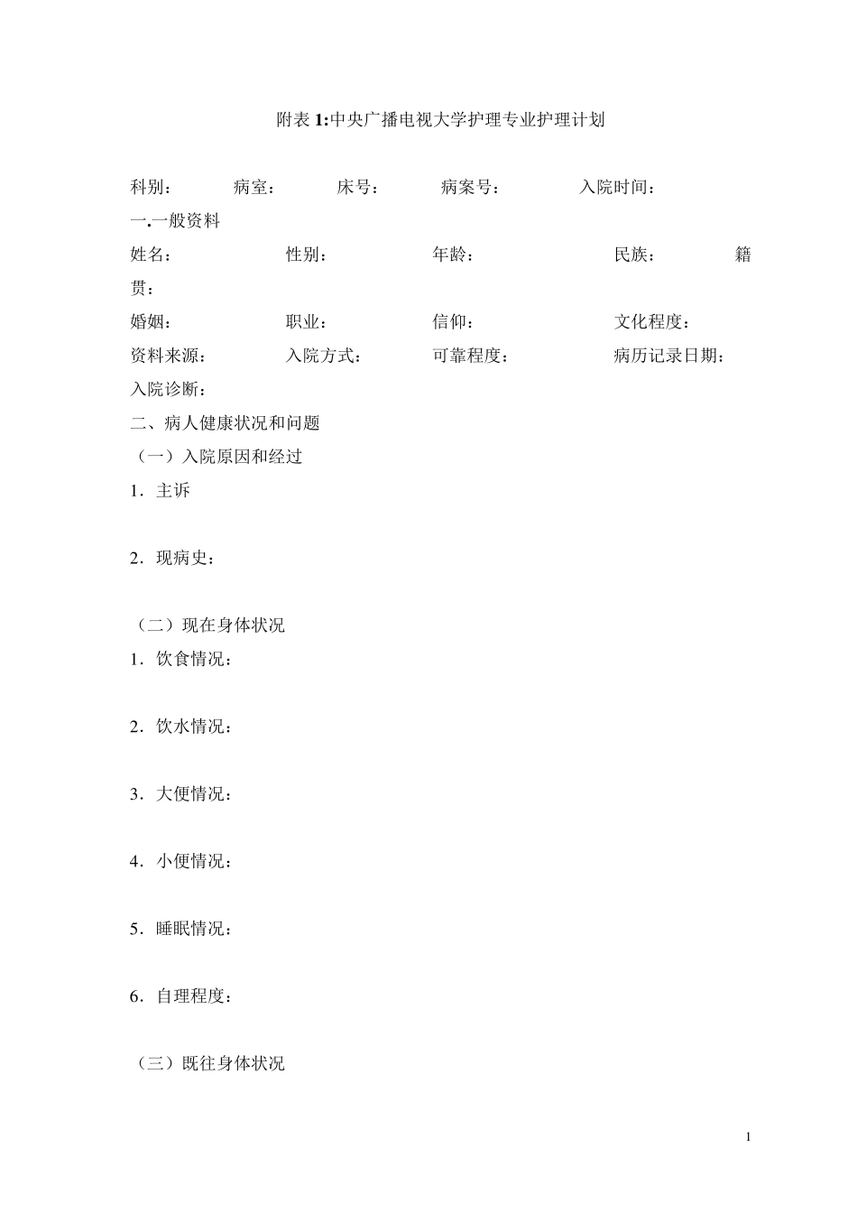 中央广播电视大学护理专业护理计划_第1页