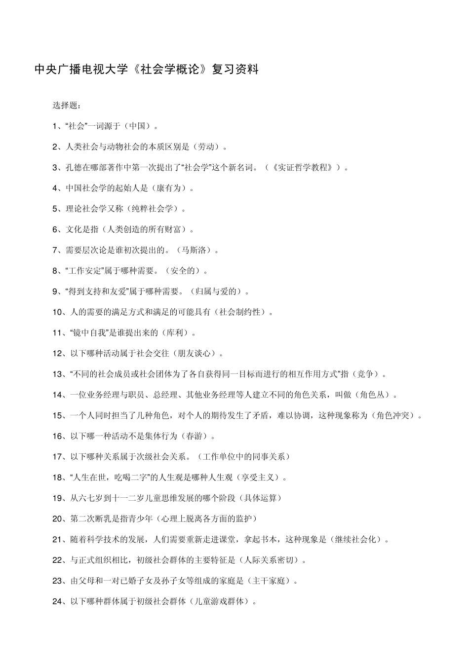 中央广播电视大学《社会学概论》复习资料_第1页