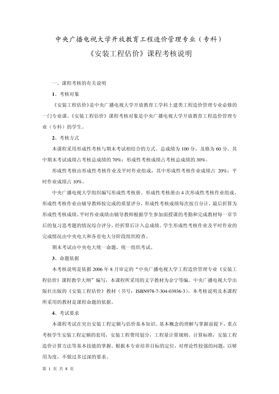 中央广播电视大学开放教育工程造价管理专业(专科)_第1页