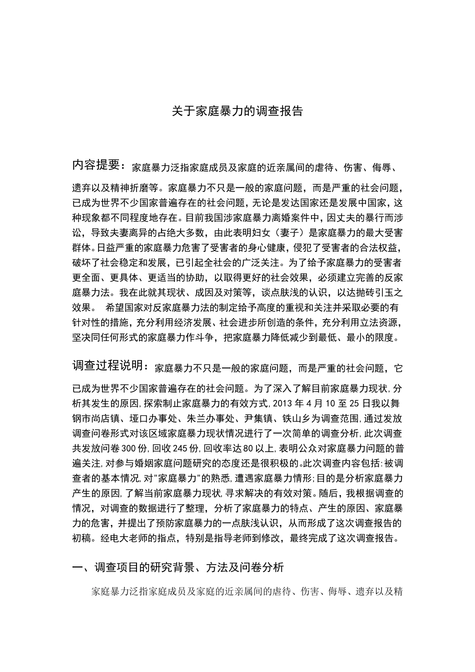 中央广播电视大学法律专业专科社会实践调查报告_第2页