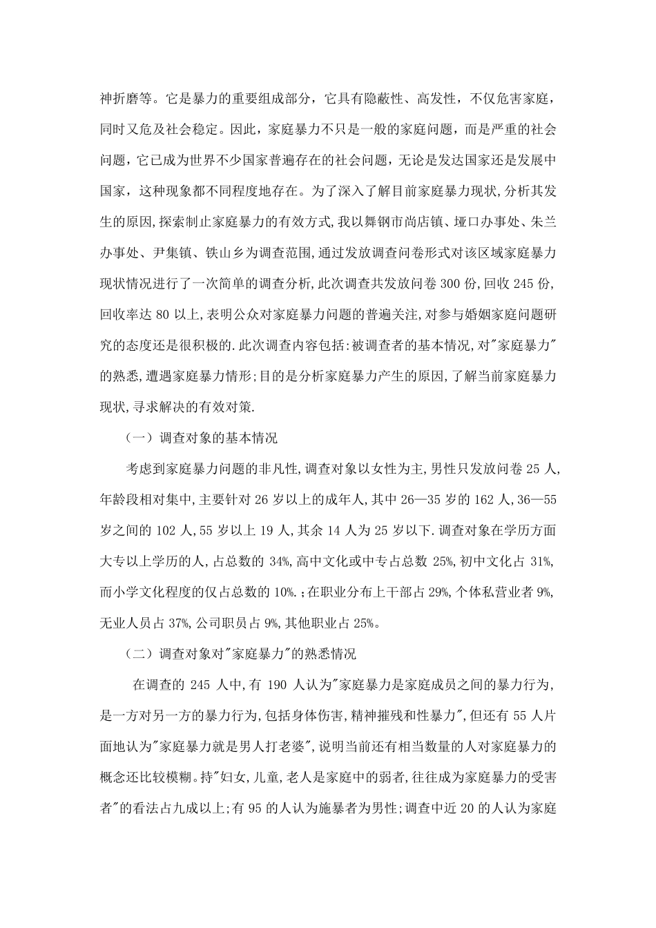 中央广播电视大学法律专业专科社会实践调查报告_第3页