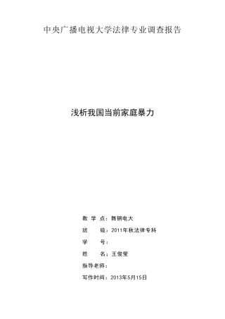 中央广播电视大学法律专业专科社会实践调查报告
