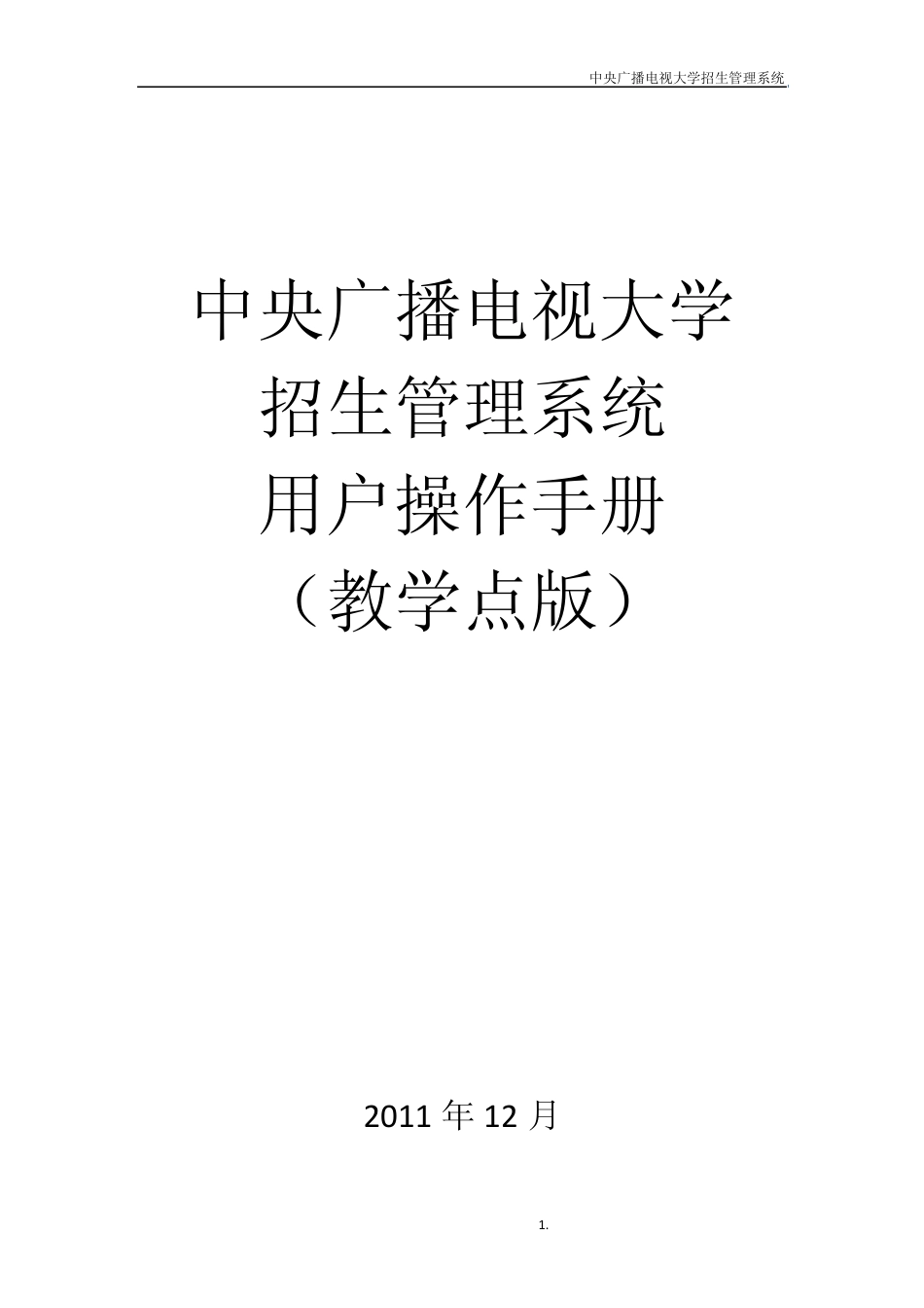 中央广播电视大学招生管理系统用户操作手册_第1页