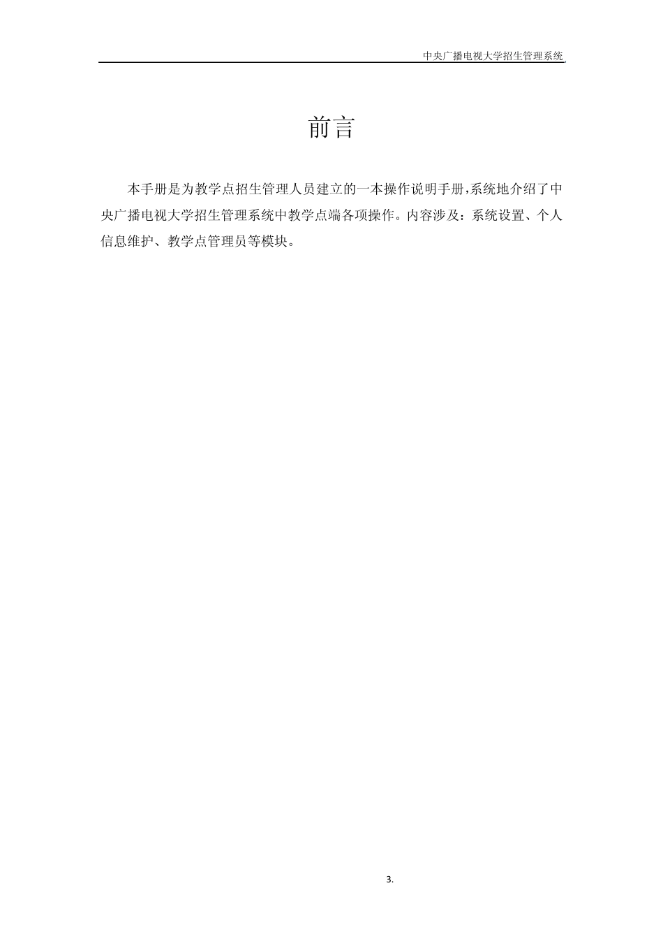 中央广播电视大学招生管理系统用户操作手册_第3页
