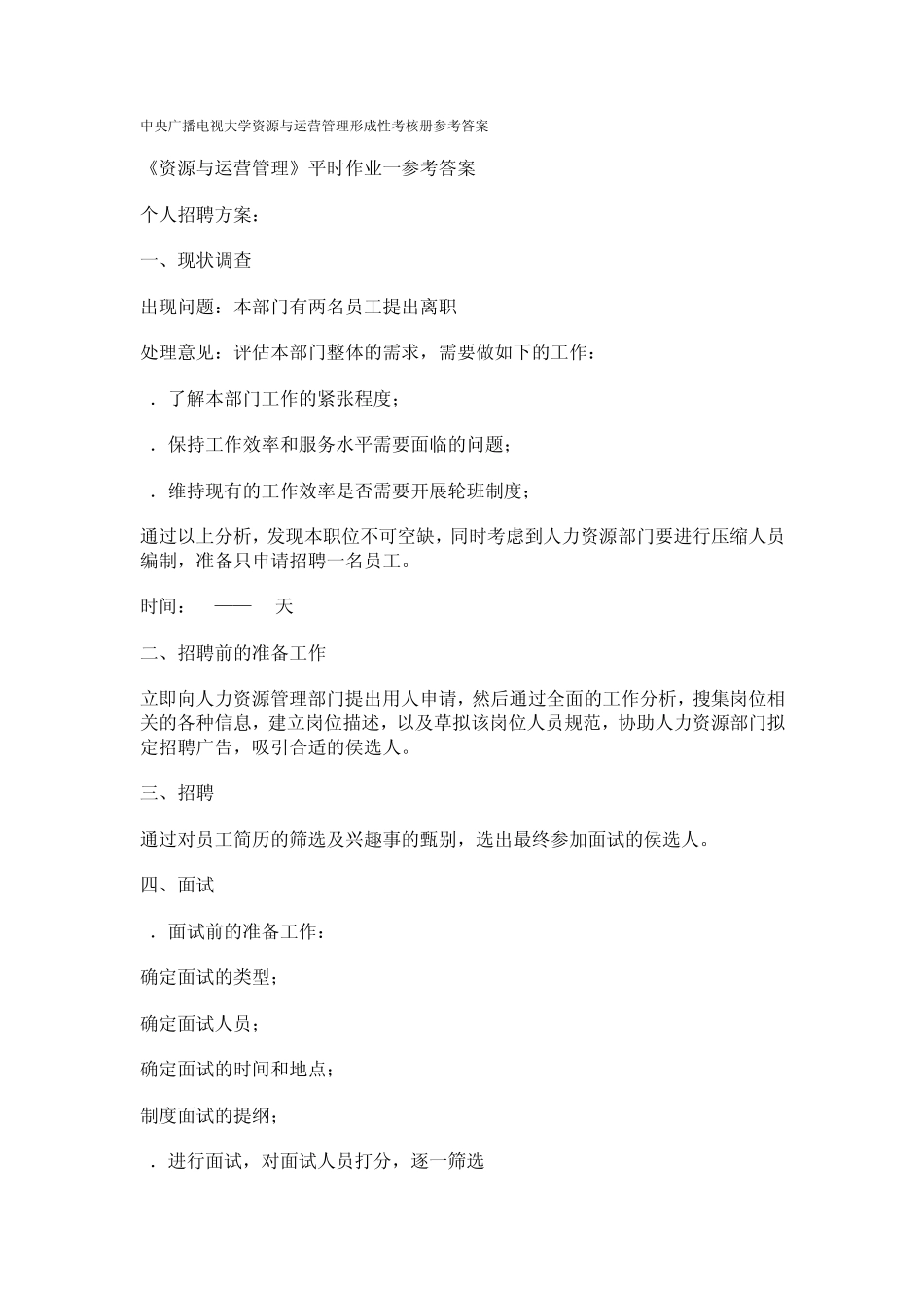 中央广播电视大学资源与运营管理形成性考核册参考答案_第1页