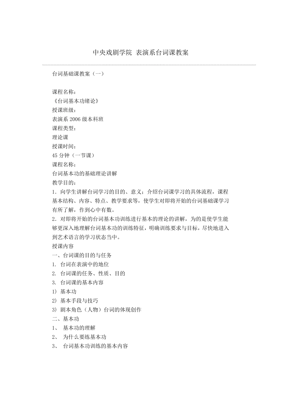 中央戏剧学院表演系台词课教案_第1页