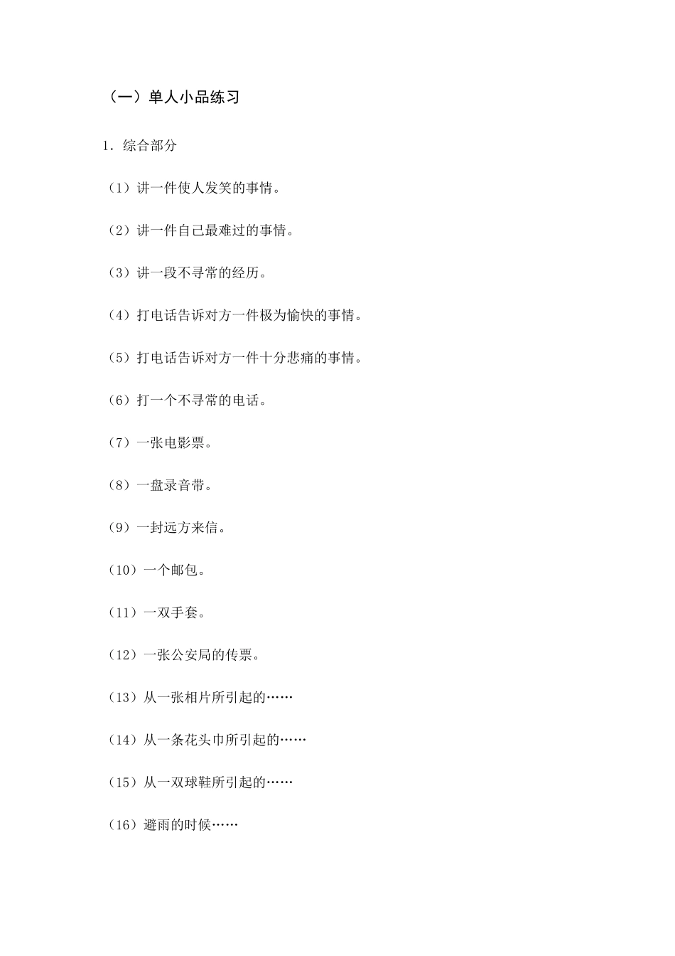 中央戏剧学院表演系招生考试表演练习、小品试题_第1页