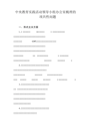 中央教育实践活动领导小组办公室梳理的37项共性问题
