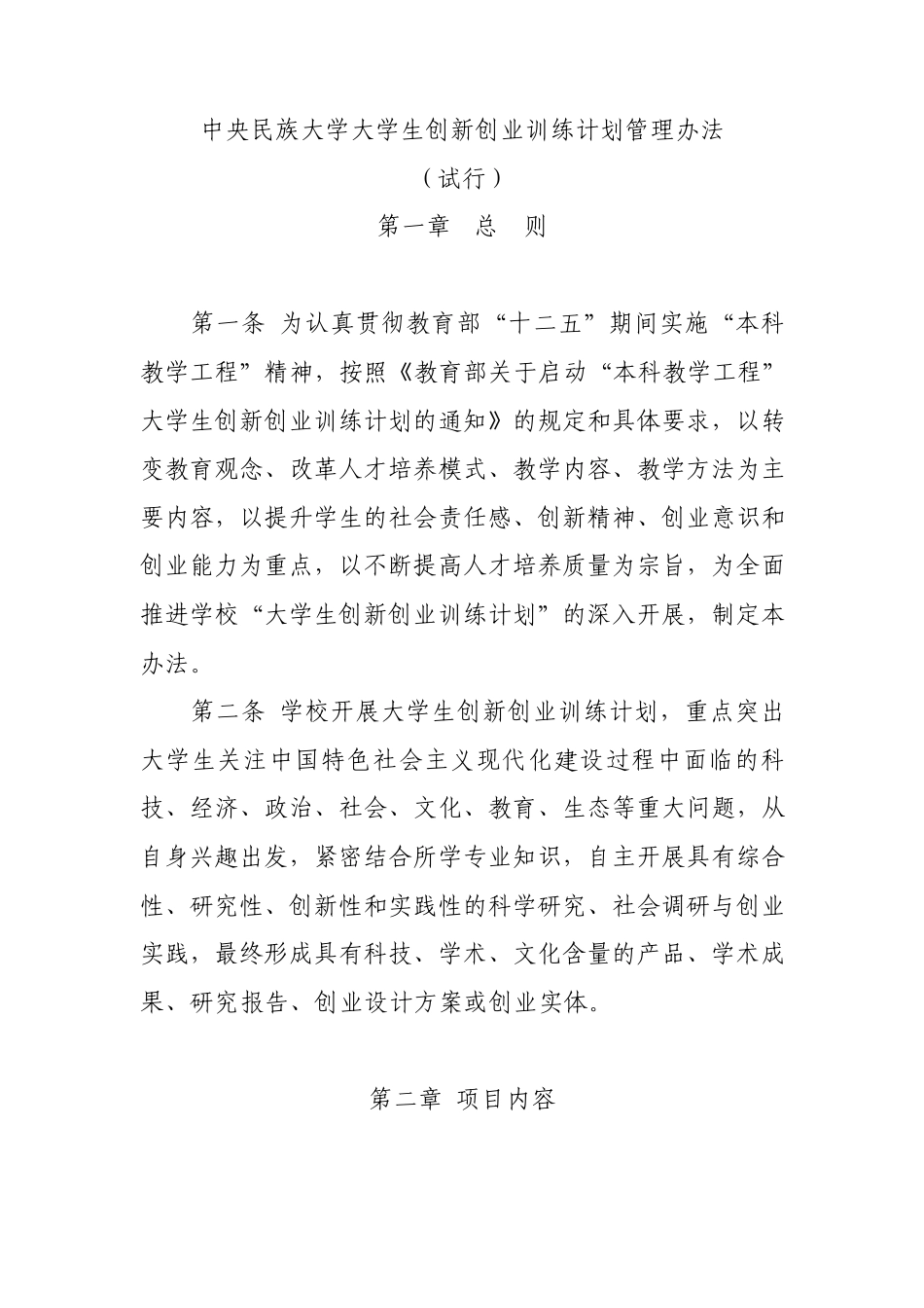 中央民族大学大学生创新创业训练计划管理办法_第1页