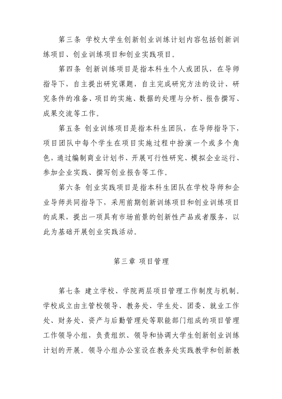 中央民族大学大学生创新创业训练计划管理办法_第2页