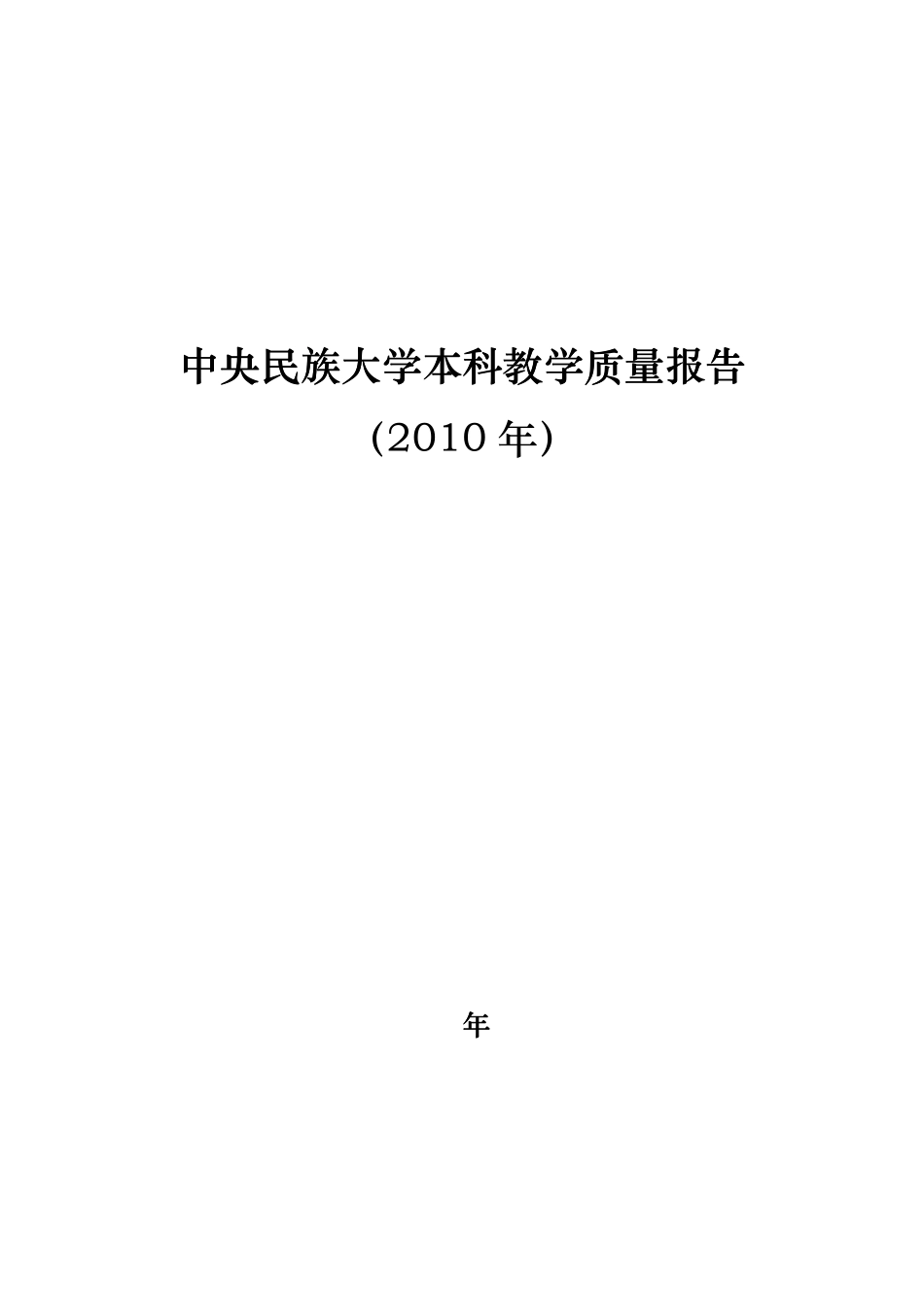 中央民族大学本科教学质量报告_第1页