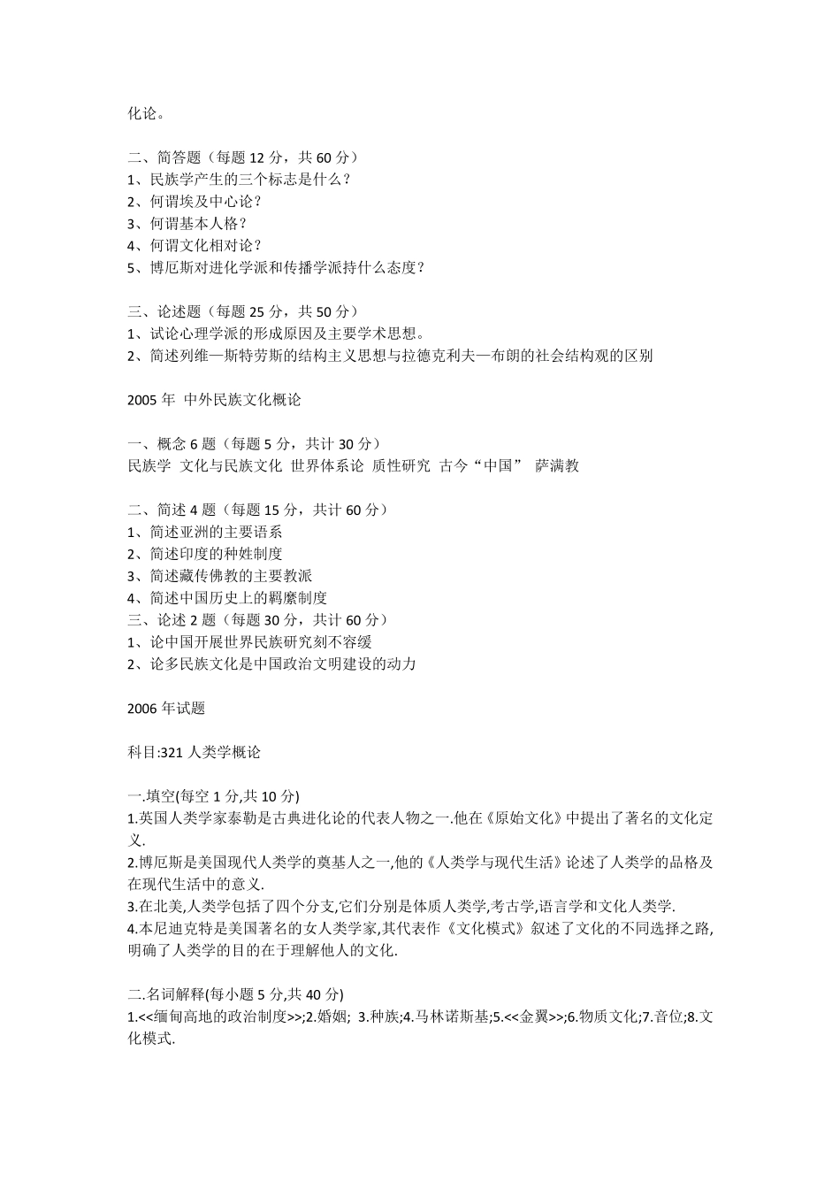 中央民族大学民族学历年考研真题_第2页