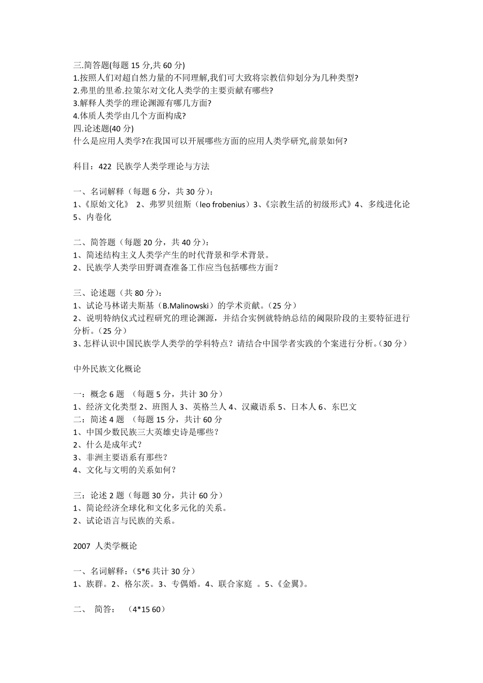 中央民族大学民族学历年考研真题_第3页