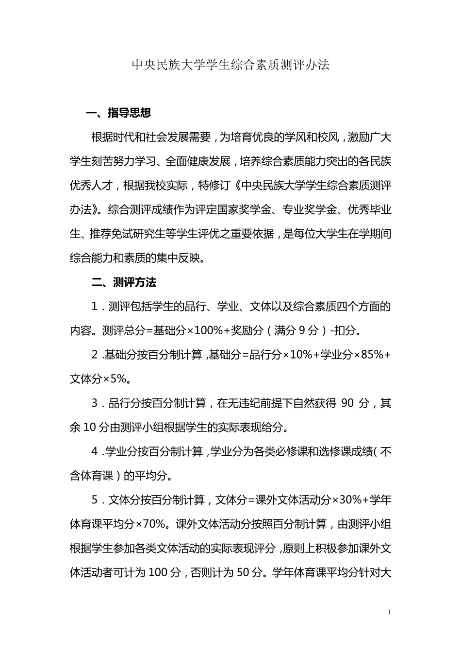 中央民族大学综合测评_第1页