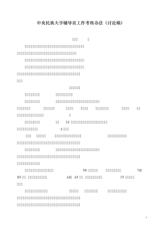中央民族大学辅导员工作考核办法(讨论稿)