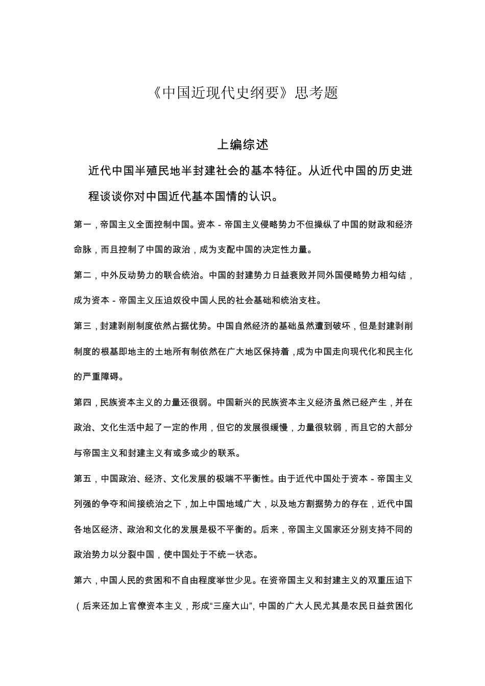 中央民族大学近现代史思考题整合版_第1页